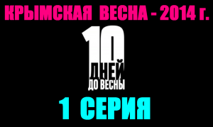 Русские сериалы. Драма, боевик, детектив: "10 дней до весны" - 1 серия