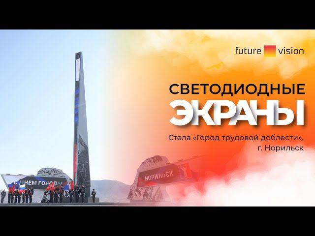 Светодиодные экраны на стеле «Город трудовой доблести», г. Норильск