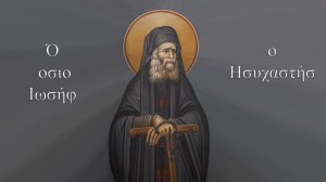 Преподобный Иосиф Исихаст. Тропарь святому