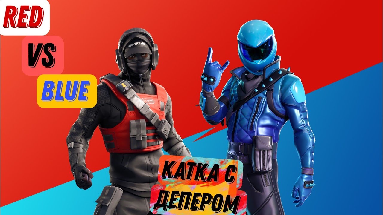 Люблю такие лайтовые катки.Играю с Депером в Red & Blue. #fortnite#fortnitemontage #moments#фортнайт