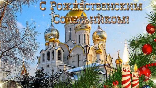 РОЖДЕСТВЕНСКИЙ СОЧЕЛЬНИК//Музыкальная открытка смотреть онлайн
