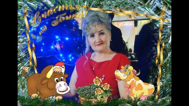 Счастья в Новом Году 2021 !!! смотреть онлайн