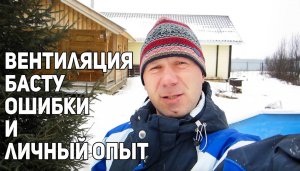 Как правильно сделать вентиляцию Басту в парной русской бани