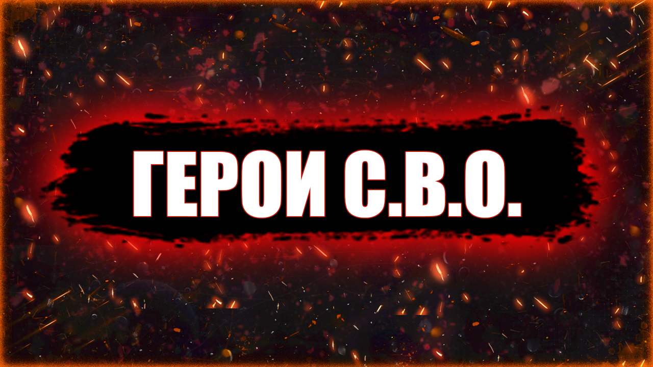 ⚡️?? ГЕРОИ, а НЕ ПРЕДАТЕЛИ! ??⚡️ смотреть онлайн