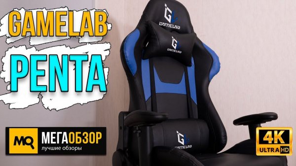 Gamelab Penta Blue GL-600 обзор. Лучше игровое кресло до 14 тысяч рублей