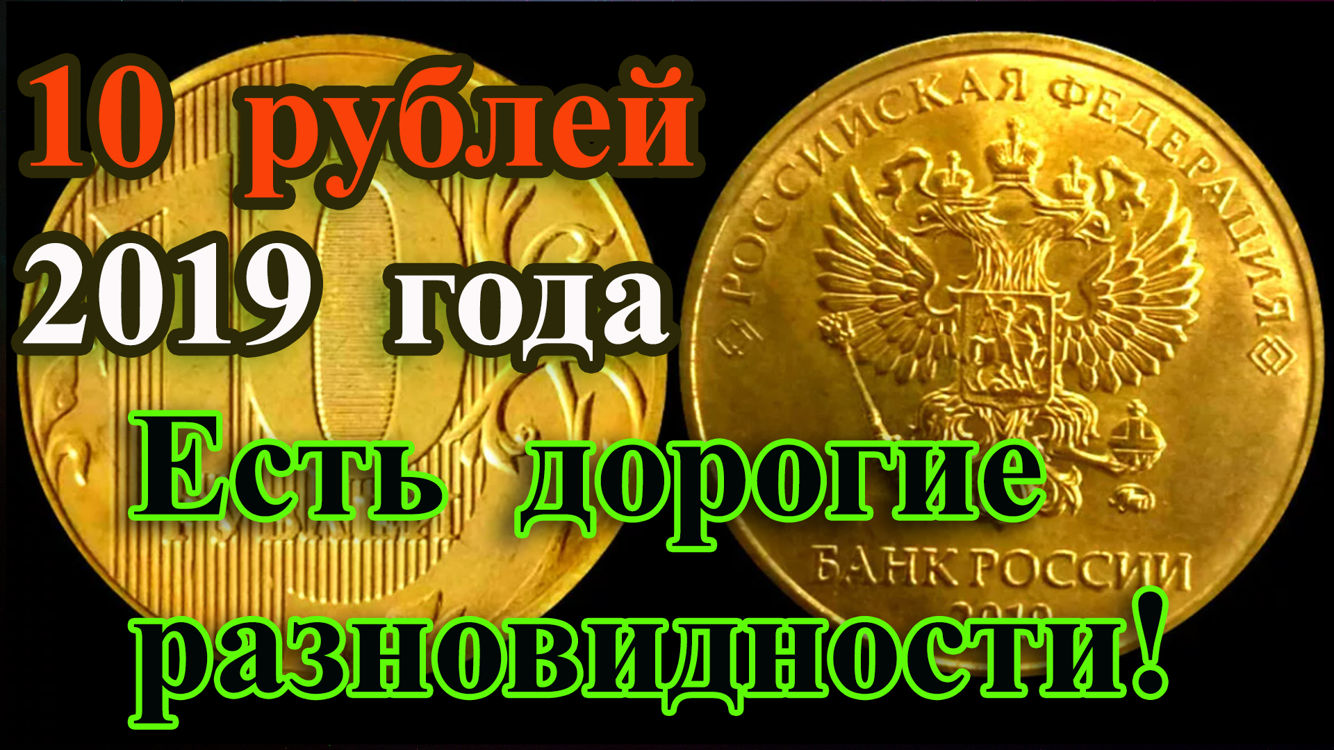 А ВЫ ЗНАЛИ? 10 РУБЛЕЙ 2019 ГОДА ТОЖЕ МОГУТ БЫТЬ ДОРОГИМИ! КАК РАСПОЗНАТЬ И ИХ СТОИМОСТЬ. смотреть онлайн