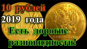 А ВЫ ЗНАЛИ? 10 РУБЛЕЙ 2019 ГОДА ТОЖЕ МОГУТ БЫТЬ ДОРОГИМИ! КАК РАСПОЗНАТЬ И ИХ  СТОИМОСТЬ.
