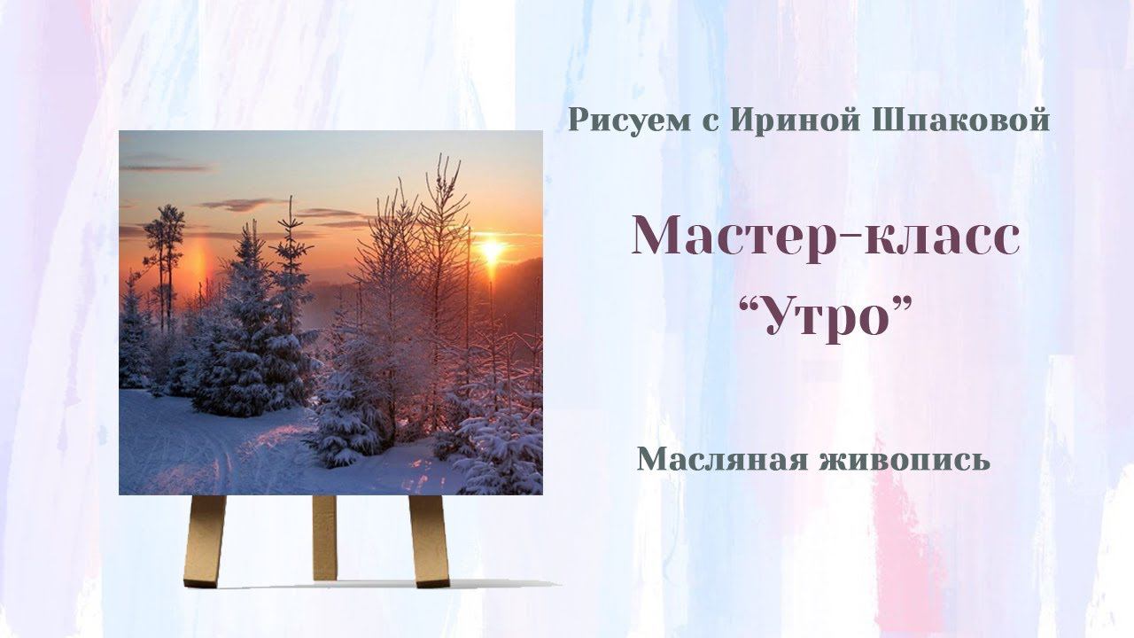 Мастер-класс "Утро" смотреть онлайн