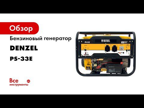 Бензиновый генератор Denzel PS-33E, 3,3 кВт, 230В, 15 л, электростартер 94537 смотреть онлайн