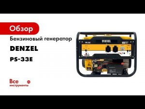 Бензиновый генератор Denzel PS-33E, 3,3 кВт, 230В, 15 л, электростартер 94537