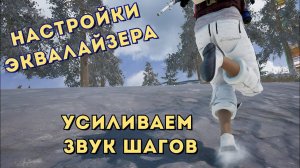 Как настроить звук шагов в PUBG.