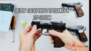 Обзор лазерного стрелкового тренажёра ЛТ-120ПМ