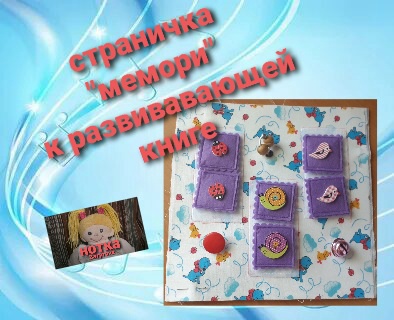 Страничка "мемори" для развивающей книги № 2. A "memory" page for an educational book.