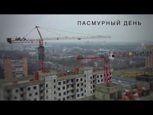 Пасмурный день | Башенный кран SAEZ | Башенный кран QTZ