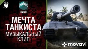 СтудияGRECK - Мечта танкиста