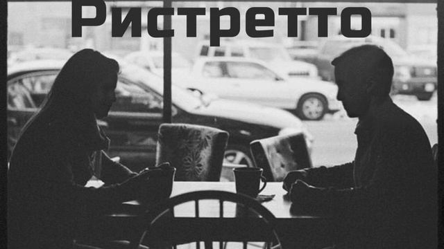 «Ристретто». Озвучка фанфика. Драмиона || Dramione