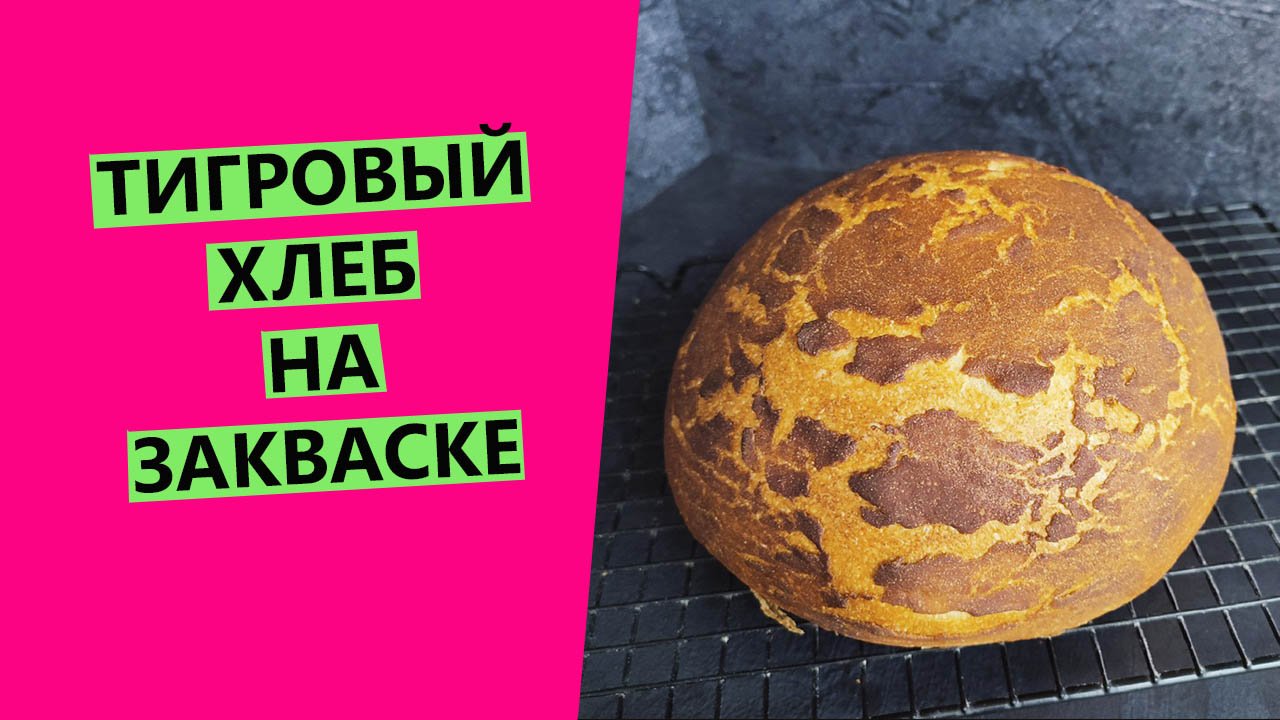 Тигровый ? хлеб на закваске! ? В честь ГОДА ТИГРА по восточному календарю! смотреть онлайн