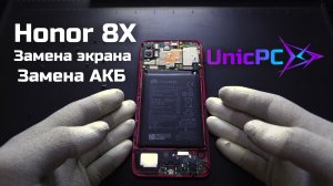 Honor 8X Замена экрана и аккумулятора