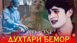 NEK-ONE (?ДУХТАРИ БЕМОР?) нев рэп 2021 АНА РЭПИ ОШИКИ
