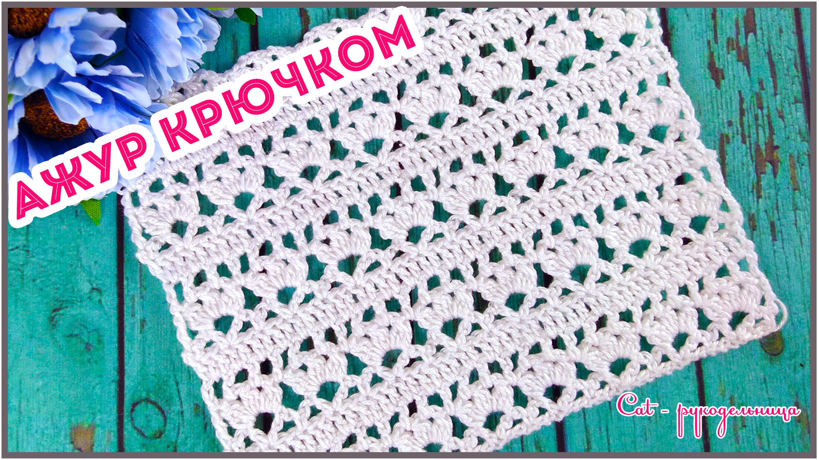 Ажурный узор крючком для летних вещей смотреть онлайн