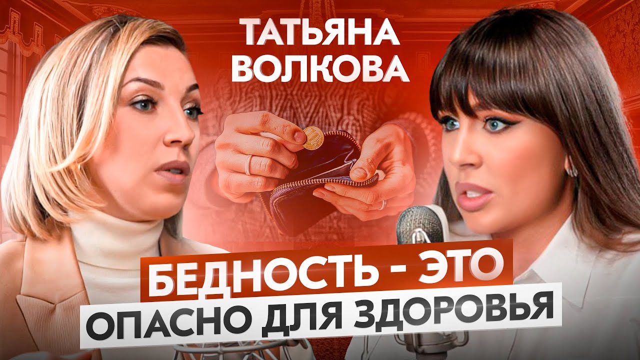 Бедность – это ОПАСНО для здоровья! Татьяна Волкова про богатство, деньги ЗДОРОВЬЕ и успех смотреть онлайн