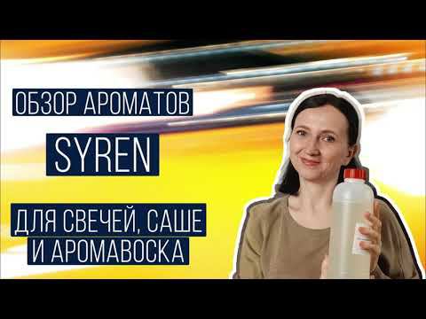 Обзор ароматических отдушек SYREN. Уже есть любимчики смотреть онлайн