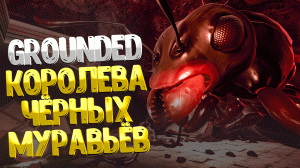 Grounded ➤ КОРОЛЕВА ЧЁРНЫХ МУРАВЬЁВ / ГДЕ НАЙТИ РЕЦЕПТЫ УГОЩЕНИЙ ДЛЯ КОРОЛЕВЫ / КОРОЛЕВСКАЯ ДИЛЕММА