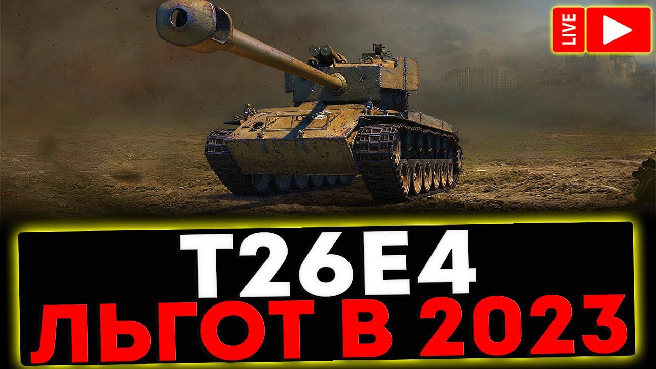 ✅ T26E4 SuperPershing - ЛЬГОТ В 2023! СТРИМ МИР ТАНКОВ смотреть онлайн