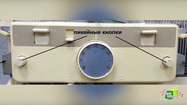 Пикейные кнопки на вязальной машине Brother KR 840, 850, 890 смотреть онлайн