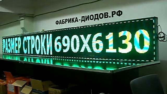 Изготовление бегущей строки зелёного цвета, размером 72см х 616см Фабрика Диодов смотреть онлайн