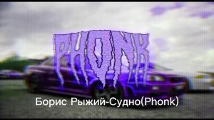 Борис Рыжий-Судно (Phonk)