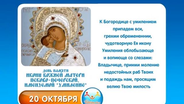 20 октября Иконы Божией Матери Псково Печерской, именуемой Умиление смотреть онлайн