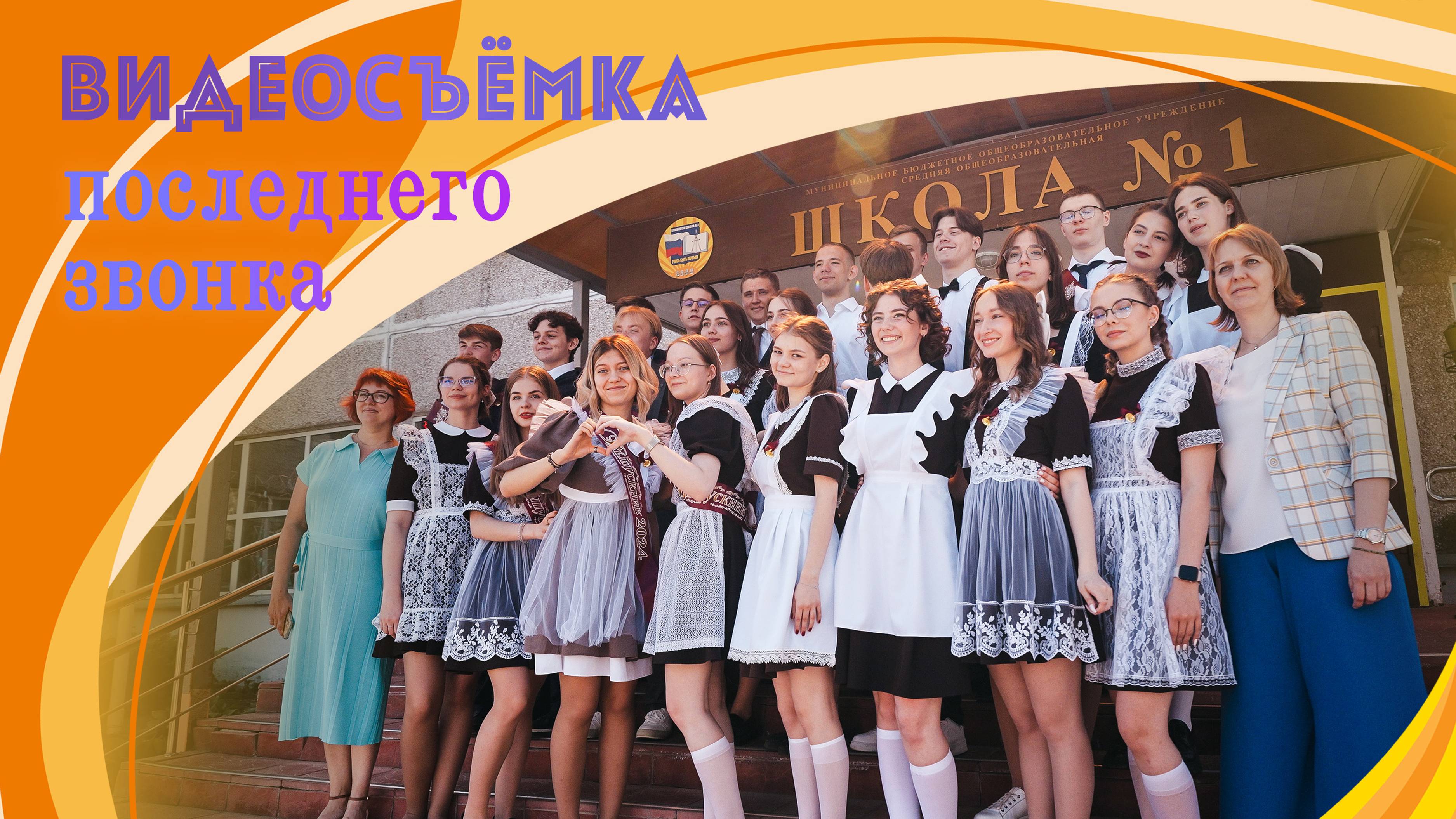 Видеосъёмка последнего звонка