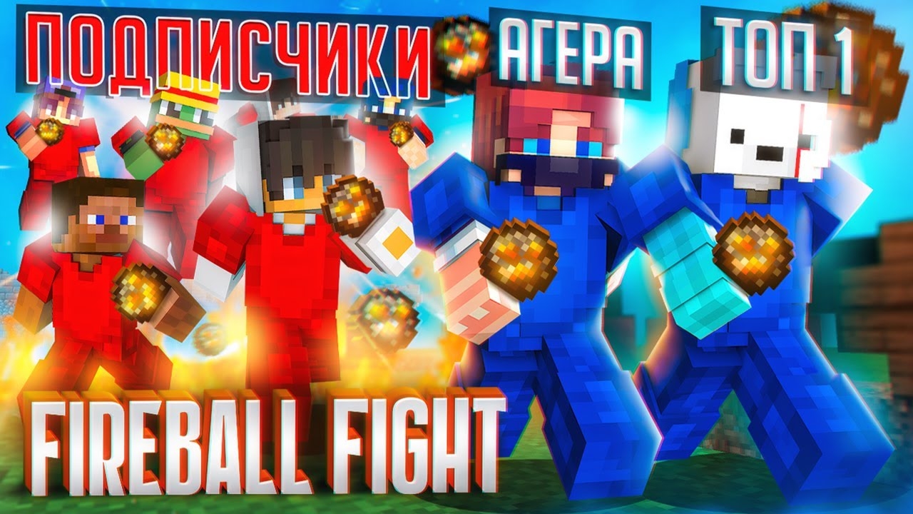 ТОП 1 и Агера vs 10 ИГРОКОВ на Fireball fight смотреть онлайн