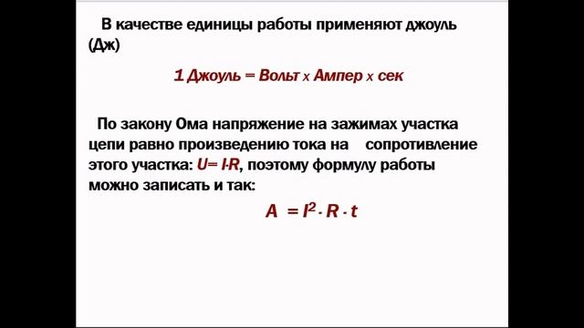 Работа и мощность электрического тока. Закон Джоуля-Ленца смотреть онлайн