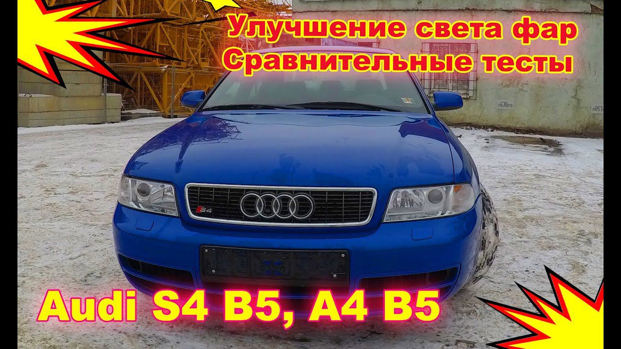 Как улучшить свет фар на Audi S4 B5, A4 B5. Установка Xenon, сравнительные тесты