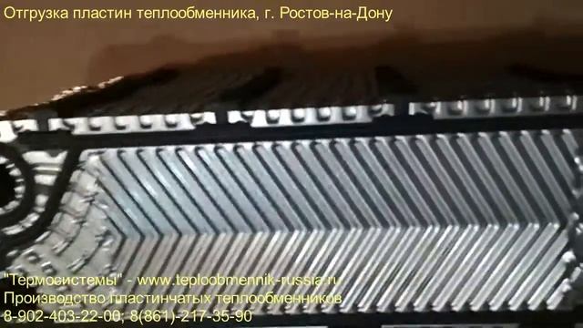 Пластины теплообменника г. Ростов на Дону смотреть онлайн