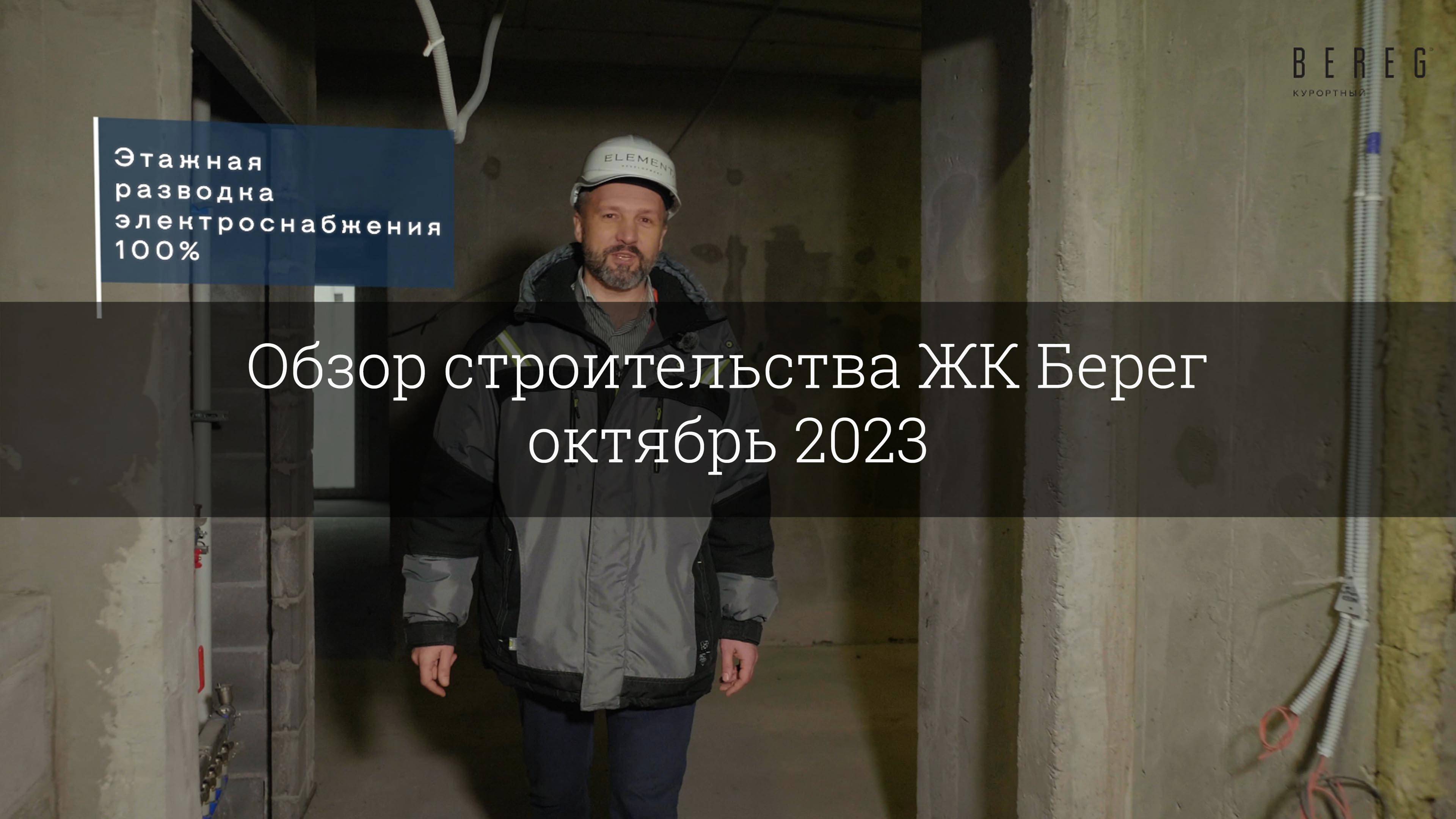 Обзор строительства ЖК Берег (октябрь 2023) смотреть онлайн