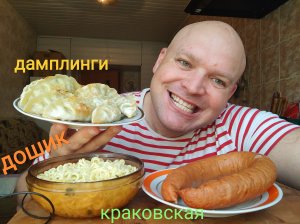 МУКБАНГ Дамплинги и доширак,Краковская колбаса/обжор/обед/мокпанроссия