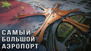 Самый Большой Аэропорт в Мире | Дасин Пекин