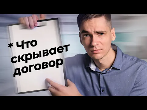Почему НУЖНО ЧИТАТЬ ДОГОВОР? Что нужно знать ПЕРЕД ПОДПИСЬЮ? - [Финансовая грамотность] смотреть онлайн