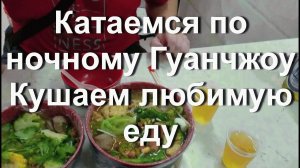 Катаемся по ночному Гуанчжоу. Еда в Китае. Ужинаем в любимой столовой. Малатан.