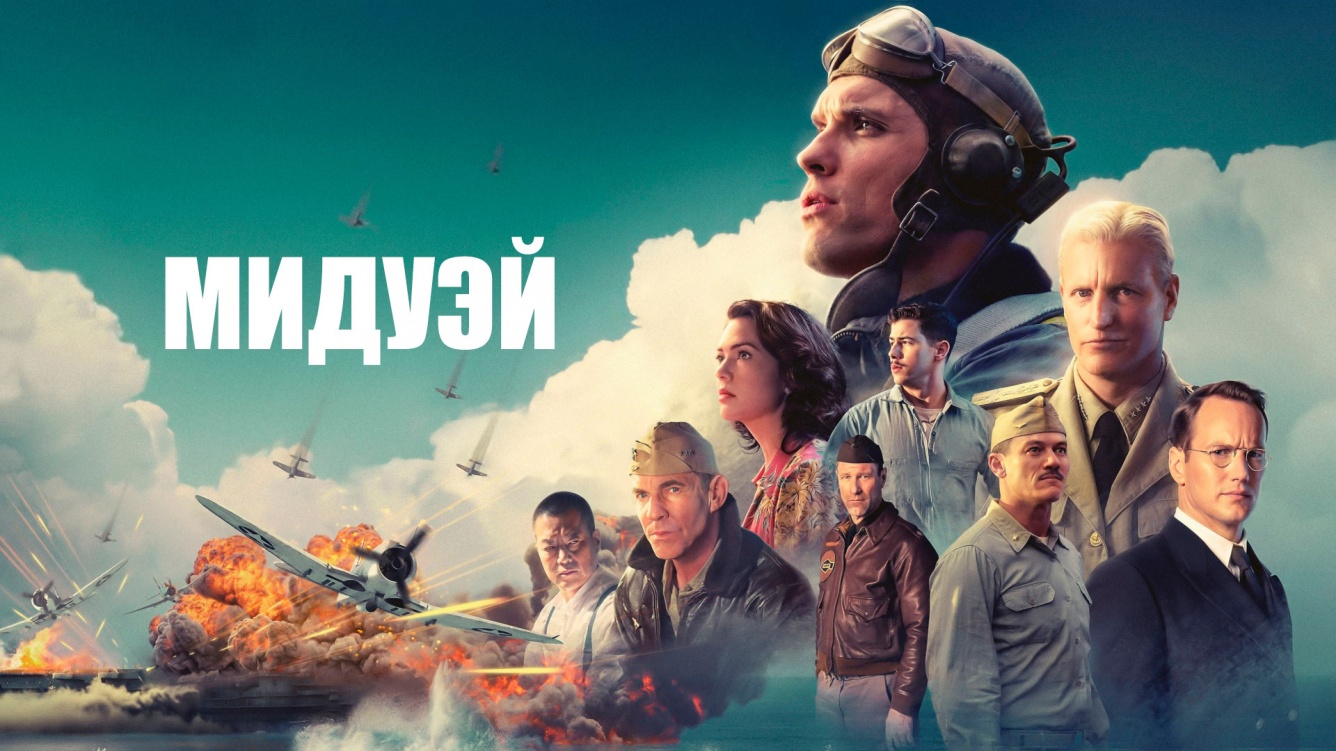 Мидуэй. смотреть онлайн