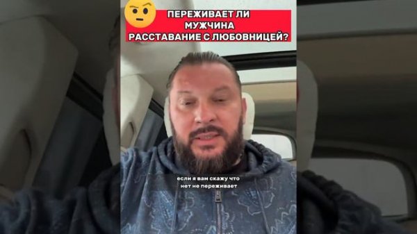 Переживает ли мужчина расставание с любовницей?