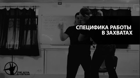 Специфика работы в захватах