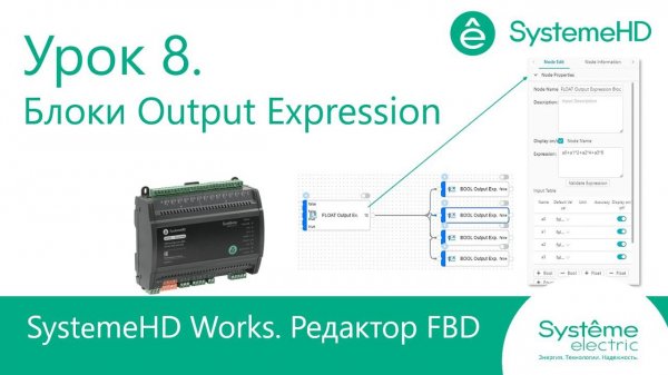 SystemeHD Works FBD. Урок 8. Блоки Output Expression