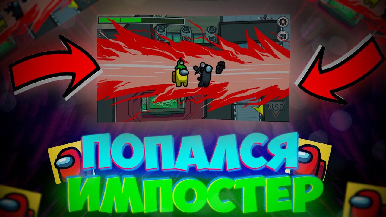 Играем с лучшим другом в Амонг Ас | Among Us смотреть онлайн