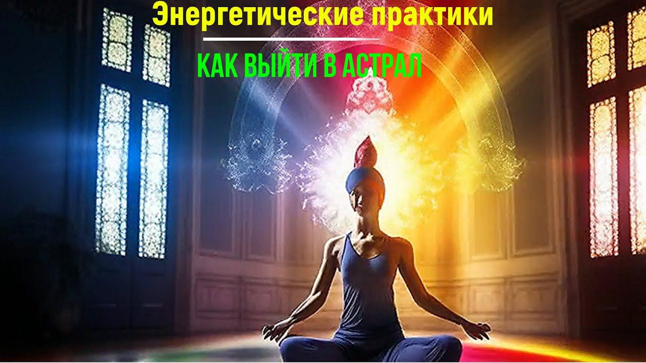 Как накачать энергию для выхода в Астрал - онлайн конференция смотреть онлайн