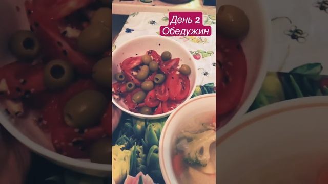 День 2. Обедужин. Суп с брокколи и салат с помидорами #ппдневник