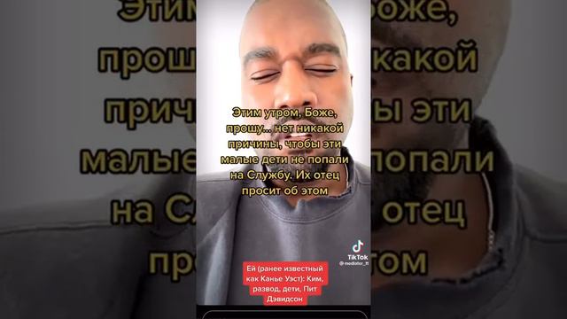Ye aka Kanye West молится и просит Бога коснуться людей, причастных к его детям смотреть онлайн